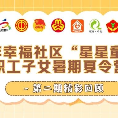 五育并举・社区共育&mdash;&mdash;2026年幸福社区第二期&ldquo;星星童学会&rdquo;职工子女夏令营圆满结营！