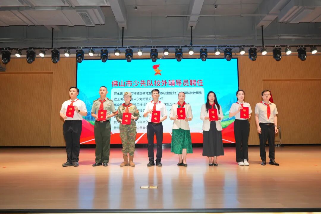 为佛山市少先队校外辅导员颁发聘书.jpg