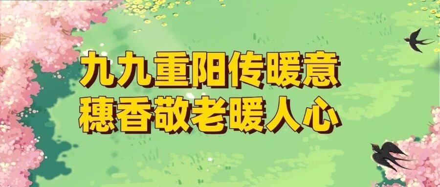 精彩回眸|九九重阳传暖意，穗香敬老暖人心
