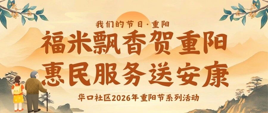 【活动回顾】福米飘香贺重阳，惠民服务送安康|华口社区2026年重阳节系列活动