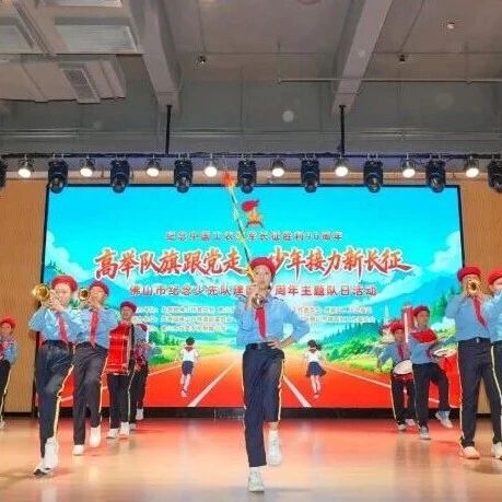 鼓号声起，600名佛山少年接力新长征