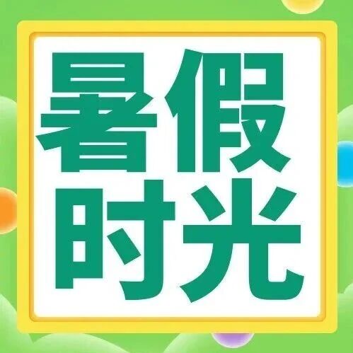 幸福社区缤纷暑期公益系列课堂完美收官！解锁孩子们的多彩成长时光