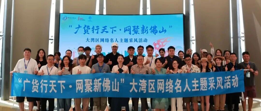 佛山凭什么！让粤港澳大湾区一众网络大咖为她实力打call