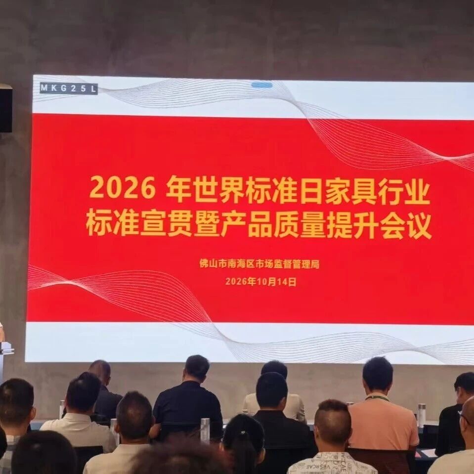 得力市监 | 世界标准日送&ldquo;良方&rdquo;，帮家具企业补齐质量短板