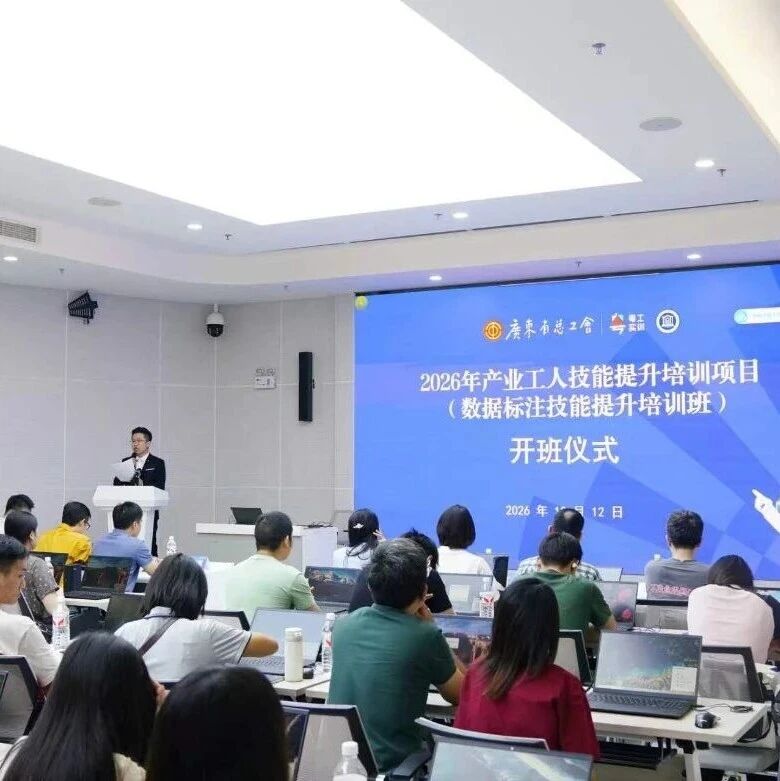 &ldquo;理论+实战&rdquo;双轮驱动！省级数据标注技能提升培训班落地禅城