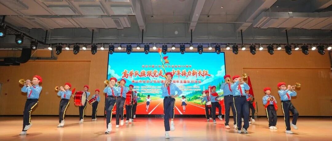 少年展风采！佛山市纪念少先队建队77周年主题队日活动圆满举行