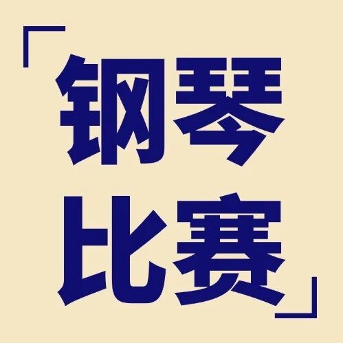 十年同舟共进&nbsp;今年&ldquo;必拿jiang&rdquo;｜公益青少年钢琴艺术展演限定文创，必拿