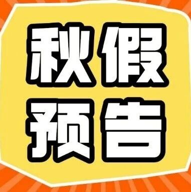 小宫秋假研学日历发布！优先看线路，享立减福利