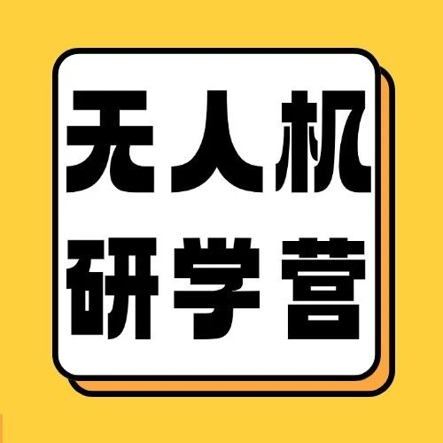 小宫研学 | 秋假无人机1日营，亲手操控真机，让孩子飞一次
