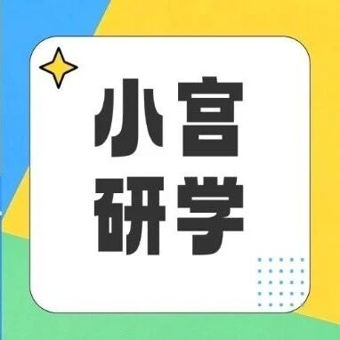 小宫研学・科创智造篇丨5大科技营集结，机器人/无人机/AI全覆盖