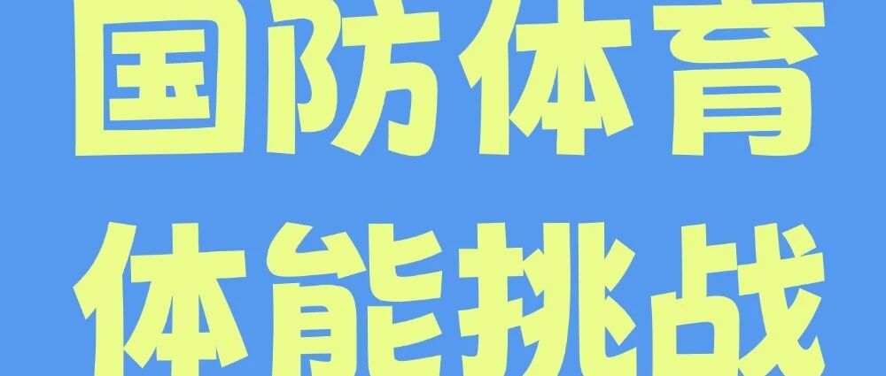 国防体育&middot;体能挑战&mdash;&mdash;佛山青少宫秋假研学活动合集（四）