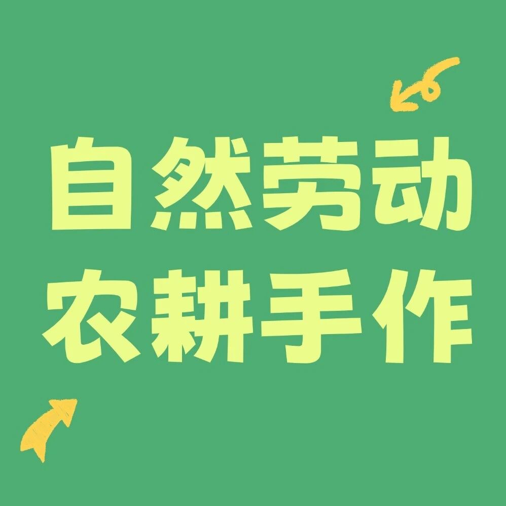 自然劳动&middot;农耕手作&mdash;&mdash;佛山青少宫秋假研学活动合集（一）