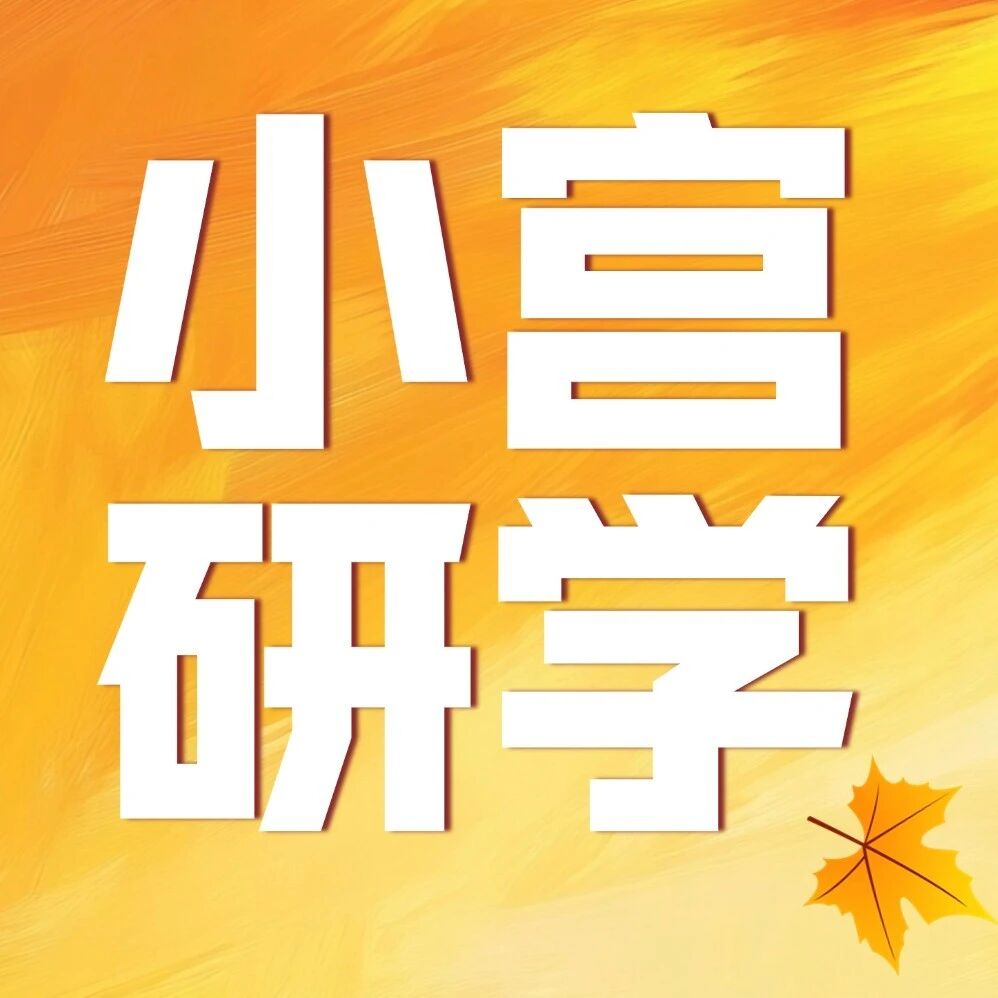 小宫研学&middot;文化艺术篇 | 自然美育+草坪弹唱，这氛围感独秋天才有！