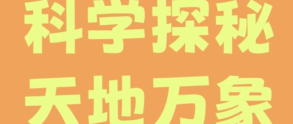 科学探秘&middot;天地万象&mdash;&mdash;佛山青少宫秋假研学活动合集（五）