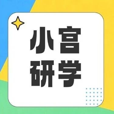 小宫研学&middot;自然农耕篇 | 秋天到，一起感受大地好&ldquo;丰&rdquo;景