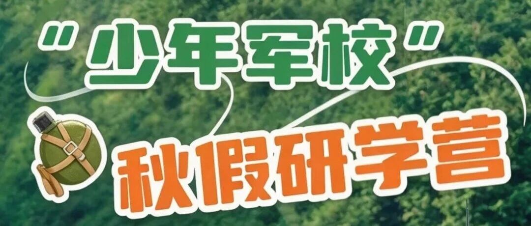 少年，请入列！2026年佛山市&ldquo;少年军校&rdquo;秋假研学营，带你练点真本领！