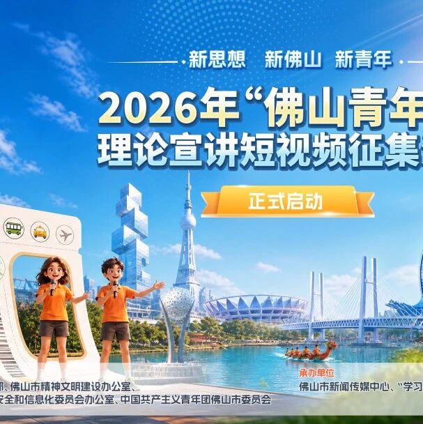 @佛山青年，轮到你开讲！&ldquo;佛山青年说&rdquo;理论宣讲短视频征集活动来了