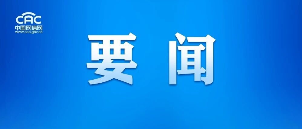 中央网络安全和信息化委员会印发《国家信息化&ldquo;十五五&rdquo;规划》