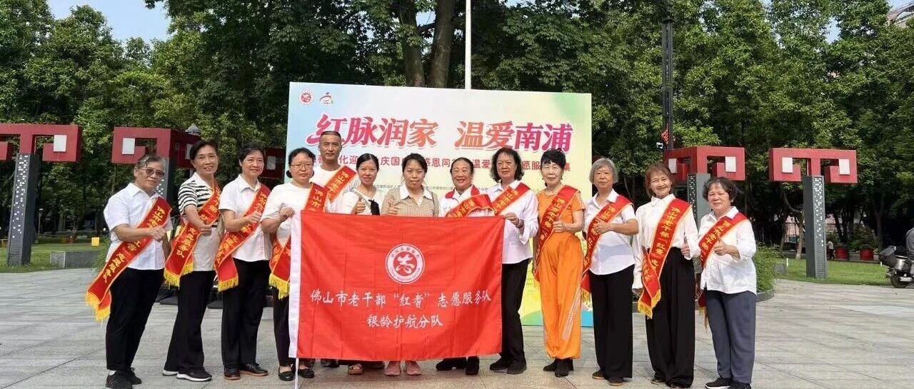 市老干部&ldquo;红耆&rdquo;志愿服务队参加&ldquo;红脉润家&middot;温爱南浦&rdquo;慈善文化主题活动