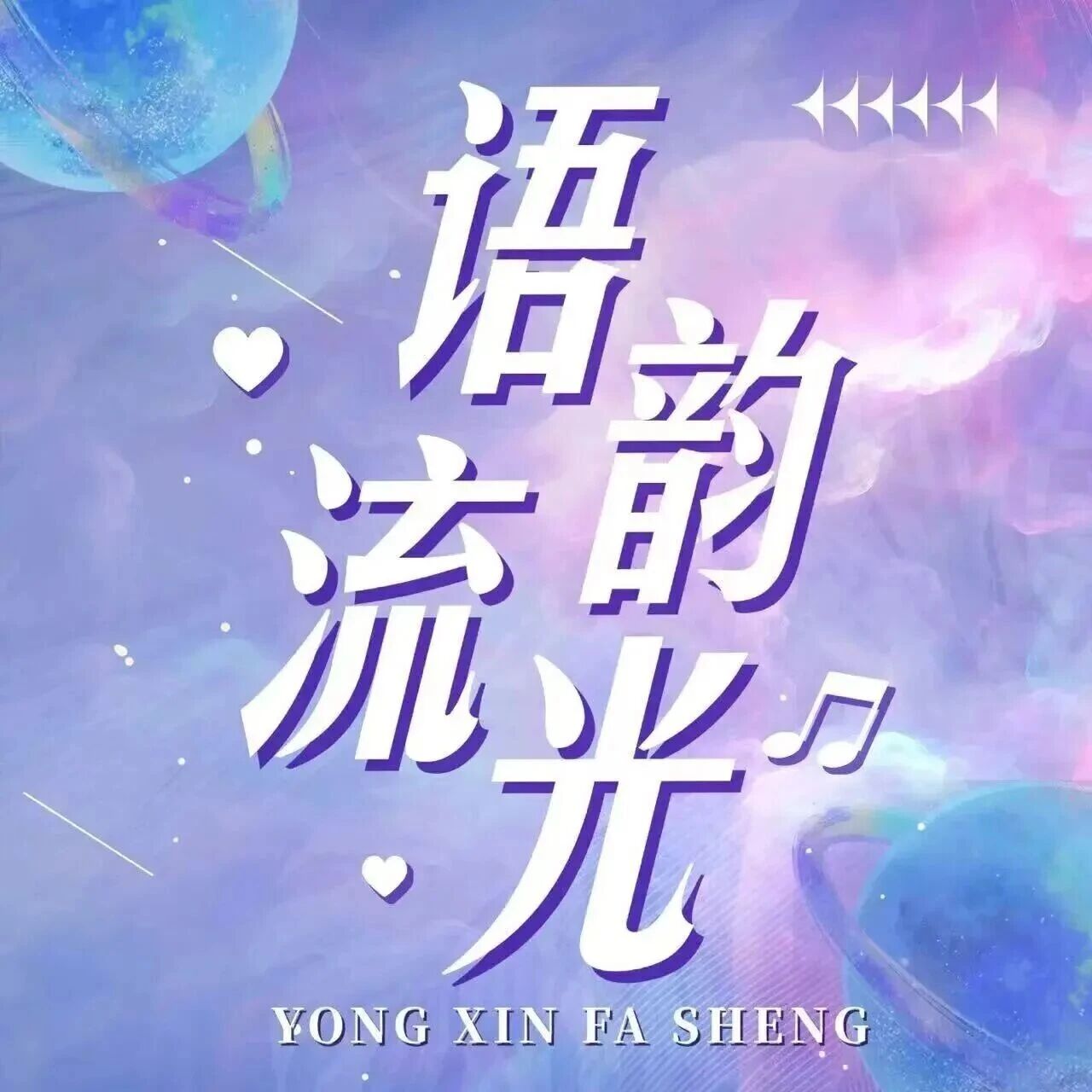 &ldquo;语韵流光&rdquo;有声频道(第54期) | 《谦虚过头》&mdash;&mdash;朗读者：宋玥瑶