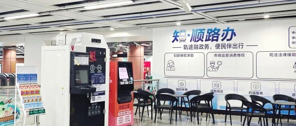 （互动有礼）3号线桂城站新添&ldquo;顺路办&rdquo;，通勤路上就能办事！